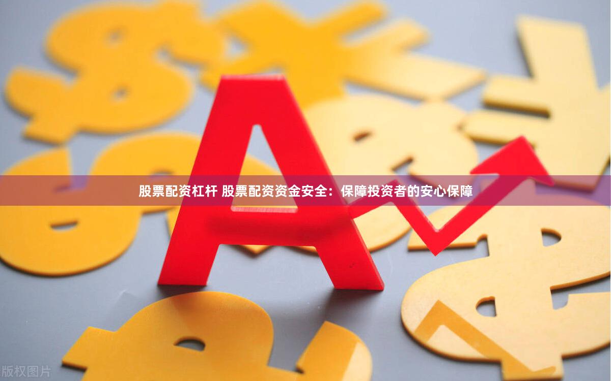 股票配资杠杆 股票配资资金安全：保障投资者的安心保障