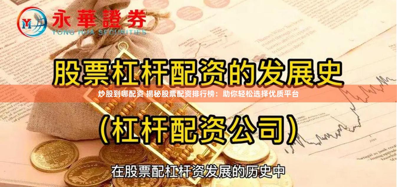 炒股到哪配资 揭秘股票配资排行榜：助你轻松选择优质平台
