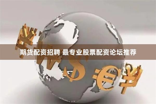 期货配资招聘 最专业股票配资论坛推荐